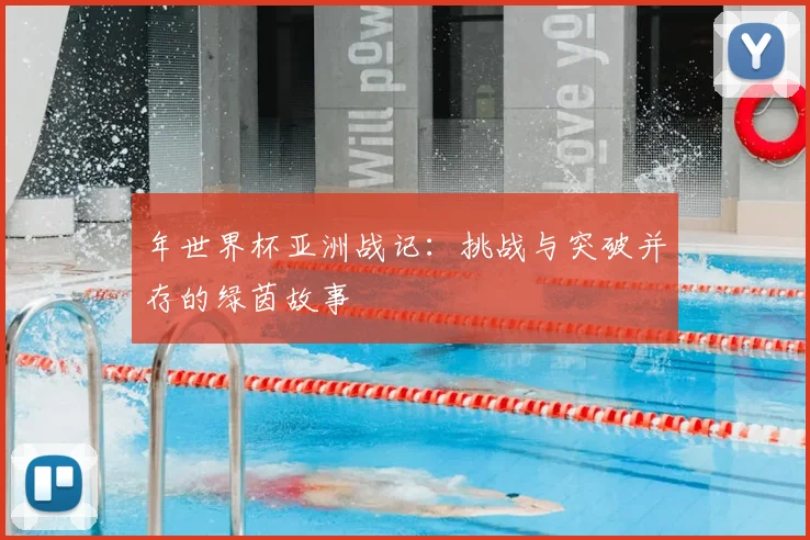 年世界杯亚洲战记：挑战与突破并存的绿茵故事
