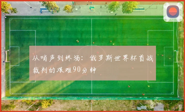 从哨声到终场：俄罗斯世界杯首战裁判的艰难90分钟