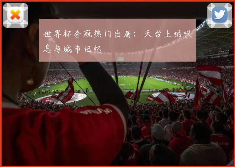 世界杯夺冠热门出局：天台上的叹息与城市记忆