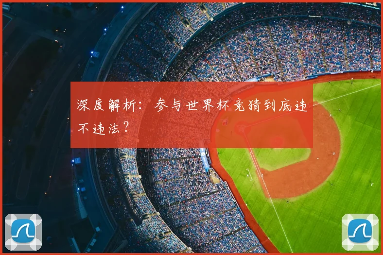 深度解析：参与世界杯竞猜到底违不违法？