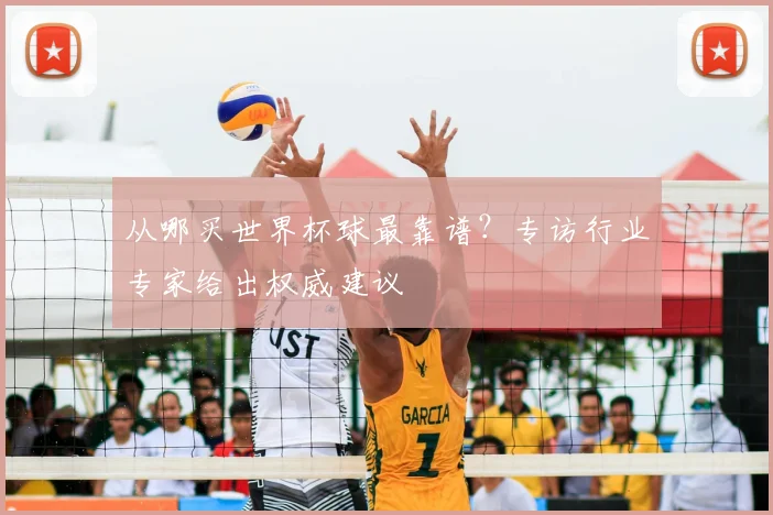 从哪买世界杯球最靠谱？专访行业专家给出权威建议
