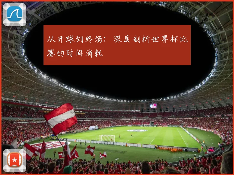 从开球到终场:深度剖析世界杯比赛的时间消耗