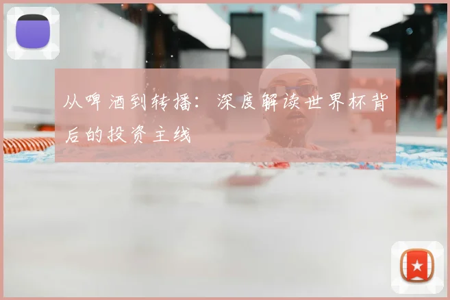 从啤酒到转播：深度解读世界杯背后的投资主线