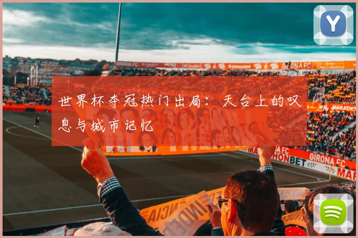 世界杯夺冠热门出局:天台上的叹息与城市记忆