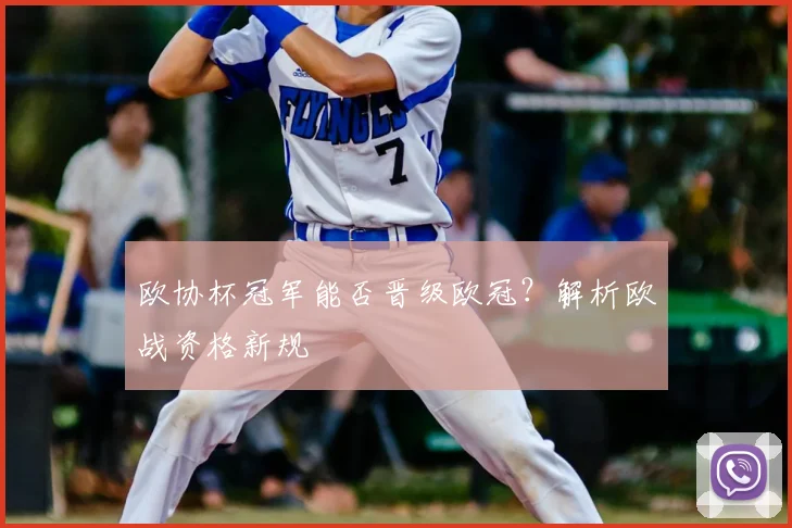 欧协杯冠军能否晋级欧冠？解析欧战资格新规