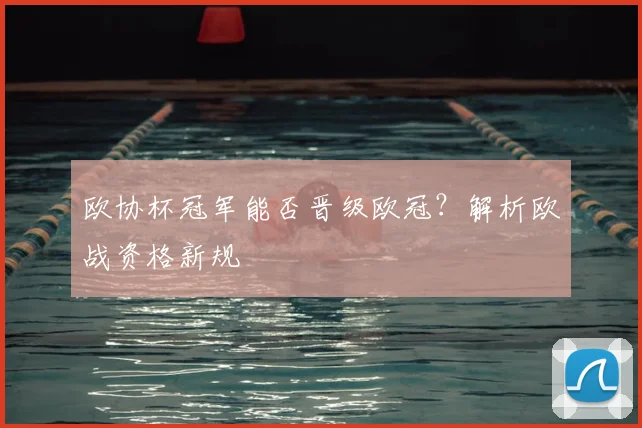 欧协杯冠军能否晋级欧冠？解析欧战资格新规