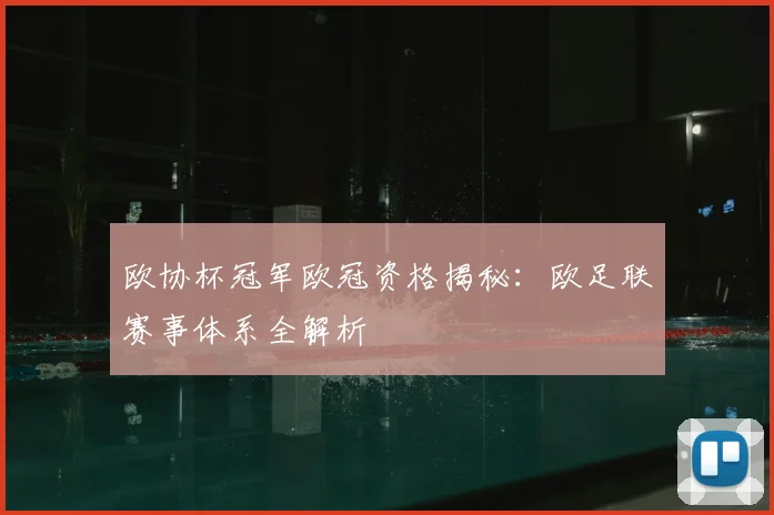 欧协杯冠军欧冠资格揭秘：欧足联赛事体系全解析