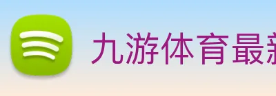 九游体育最新官网 logo